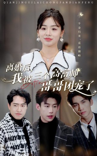 极限挑战第九季剧情介绍大结局在线观看免费
