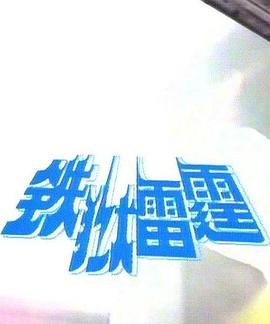 《调皮王妃》剧集介绍大全视频下载