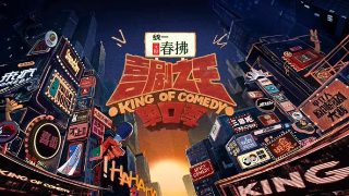 魔笛奇遇记第一集主要内容