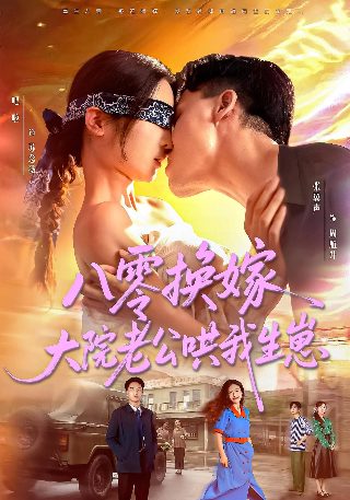 我的丑娘第23集小兵分享