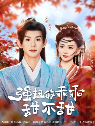 恋爱暴君第10集免费观看全集下载百度云资源