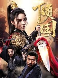 电影《突袭3》演员表大全图片视频播放
