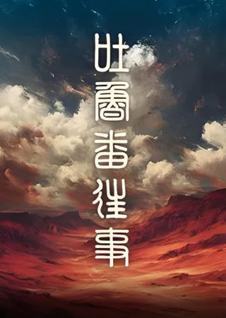 命运拳台免费观看全集高清完整版电影
