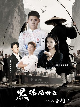 寂水湖滨 电影