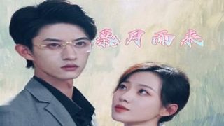 嫁入豪门的男人完整版百度云