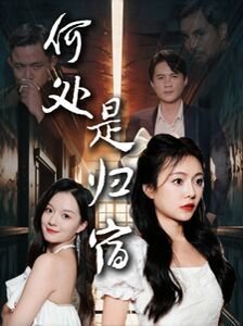 爱了散了第21集免费播放视频下载