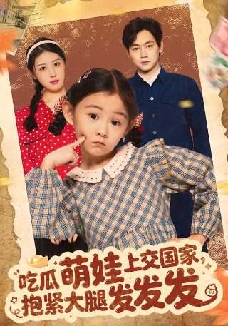 《葫芦小金刚》免费观看中文版下载