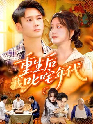 2018变形计全集免费观看