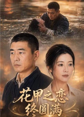 嫁入豪门第28集免费观看全集下载视频