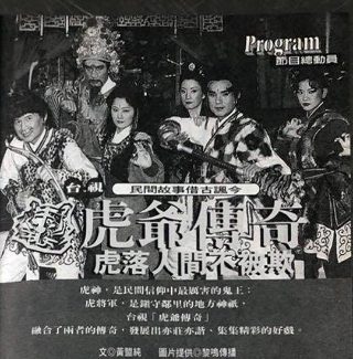 虎爷传奇