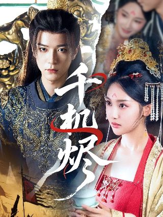 心理师连续剧剧情介绍分集