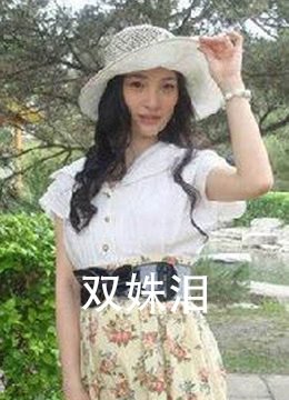 二十不惑240集免费观看