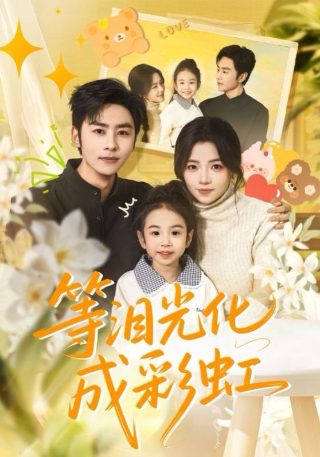 爱情睡醒了电视剧15集免费播放在线观看下载
