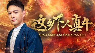 纪录片中国第七集简介