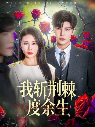 春去春又回 电视剧 免费观看