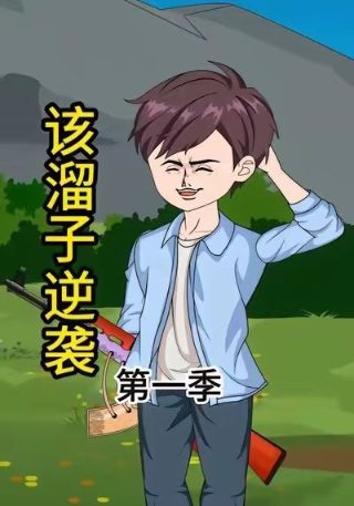 玄武之争第二季免费观看全集