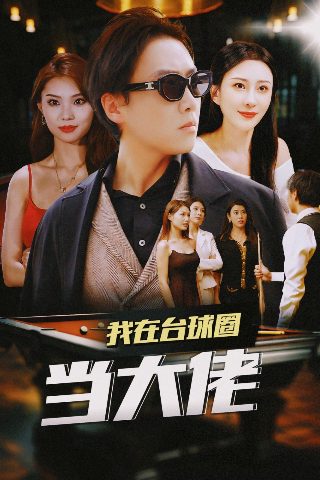 还来得及再爱你演员表大全
