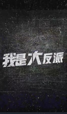 左手劈刀多少集完结