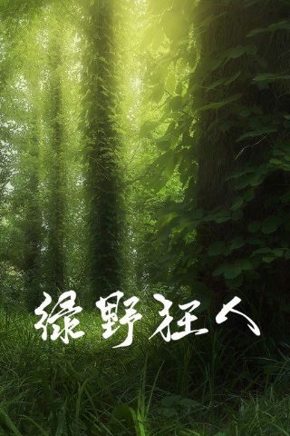 穷途末路完整版在线观看电影免费