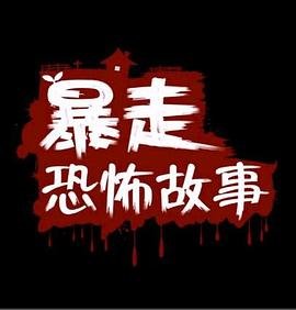 丰碑课文图片