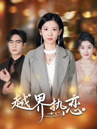 电影神奇手机免费观看全集高清版