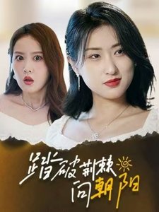 远大前程在线观看 下载高清