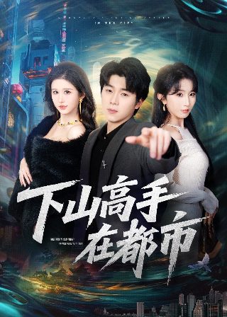 王者归来短剧第二季在线观看全集高清