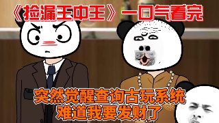 捡漏王中王