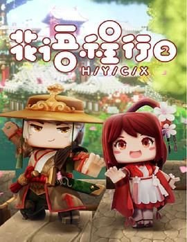 蜀山2剑魔篇剧情介绍大结局是什么意思