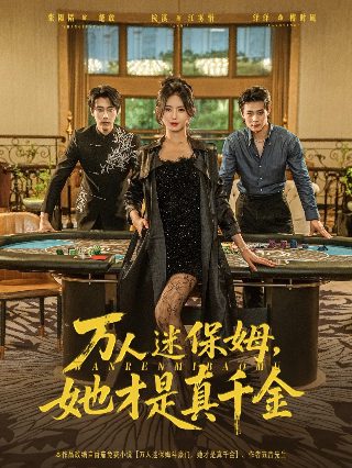 《我的萌宝是僚机》大结局是什么意思啊