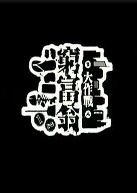 《战争机器事变日》研发成本