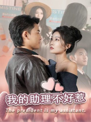 男子汉大丈夫何患无妻