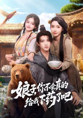 狼爱上羊2025 china状元郎