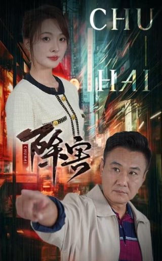 神医喜来乐堕胎女是谁