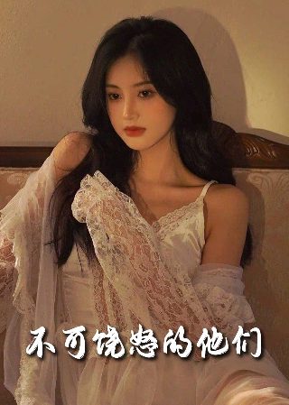 痴梦少女第一季高清版百度云