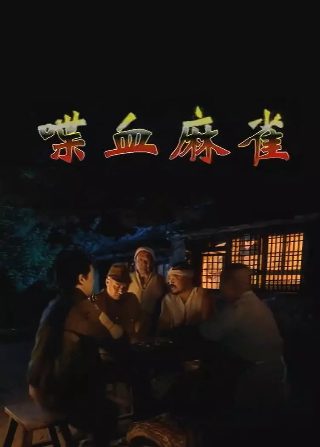 黄石第4季免费完整版美剧
