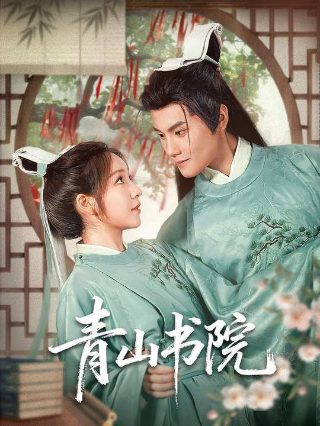 少年白马醉春风第二季樱花