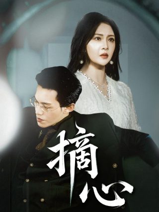 电影《之后》第4部在线观看免费视频播放国语版