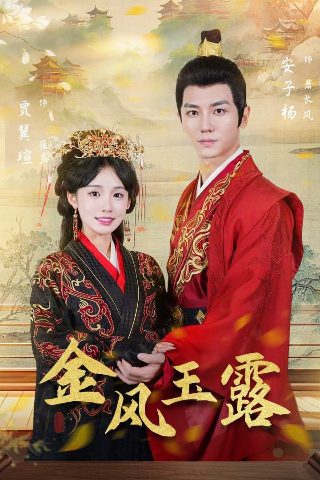 雁回时第26集出来帮寒雁