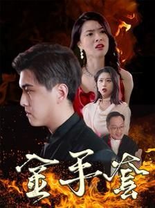 新婚之夜报告电影在线观看