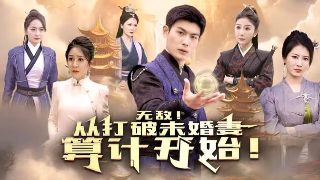 十二使者全集免费播放