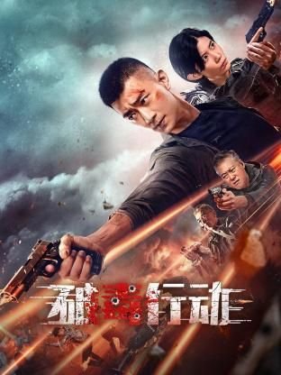 正义什么电视剧