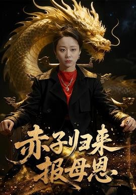 只要你过得比我好1集在线观看
