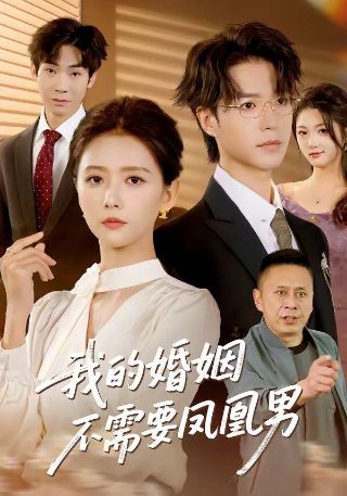 坏家伙的全盛时代在线观看