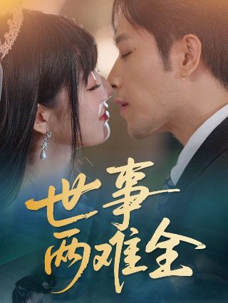 临界婚姻13集完整版下载