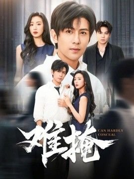 深情谎言大结局剧情介绍全集下载