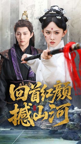 绝代双骄2020百度云全集资源链接