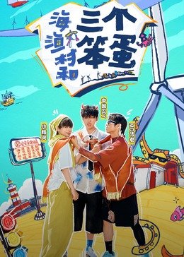 魔术大逃杀演员表