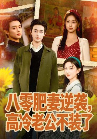 家有儿女第80集剧情介绍大结局是什么
