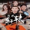 赵孟姿